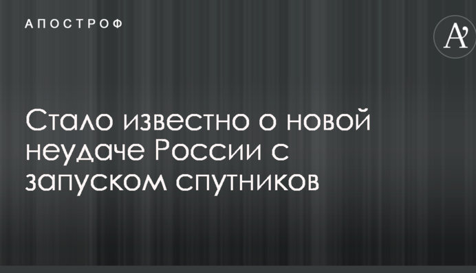 Стало відомо про нову невдачу Росії з запуском супутників