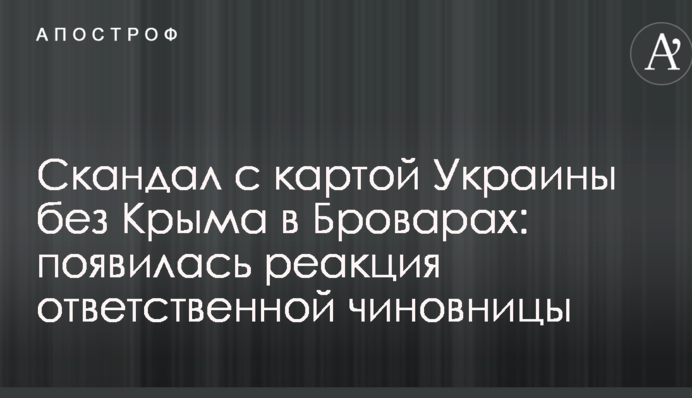Скандал з картою України без Криму в Броварах: з'явилася реакція відповідальної чиновниці
