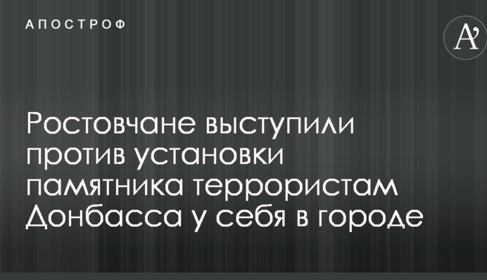 Патриотический угар прошел: россияне удивили реакцией на установку в РФ памятника боевикам ДНР-ЛНР