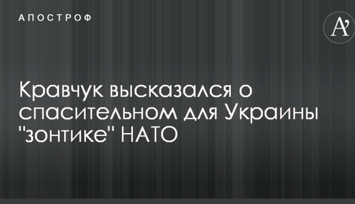 Потрібно бігти від Росії: Кравчук висловився про рятівну для України "парасольку" НАТО