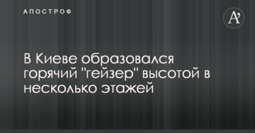 Гарячий "гейзер" висотою в кілька поверхів: опубліковані фото серйозного НП в Києві