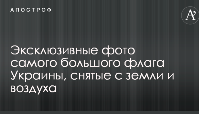 В Киеве развернули самый большой флаг Украины: опубликованы эксклюзивные фото, снятые с земли и воздуха