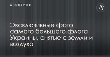 У Києві розгорнули найбільший прапор України: опубліковані ексклюзивні фото, зняті з землі і повітря