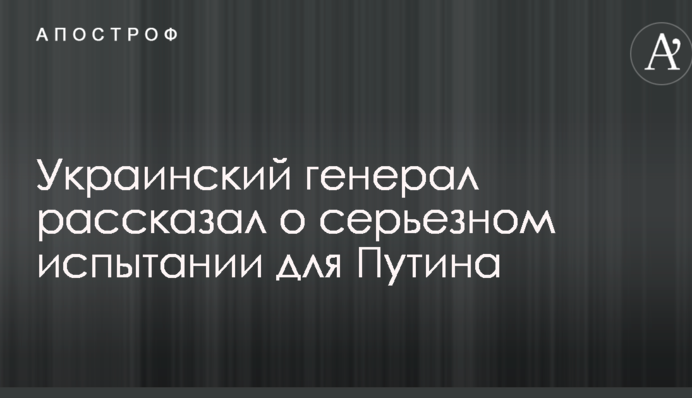 Перемир'я на Донбасі: український генерал розповів про серйозне випробування для Путіна