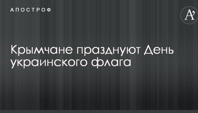 Как можем, так и празднуем: опубликовано фото вывешенного в оккупированном Крыму флага Украины