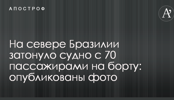 В Бразилии затонуло судно с 70 пассажирами на борту: опубликованы фото
