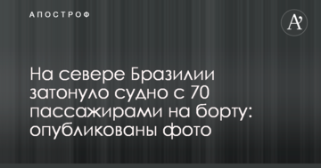 У Бразилії затонуло судно з 70 пасажирами на борту: опубліковано фото