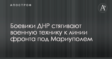 Бойовики ДНР стягують військову техніку до лінії фронту під Маріуполем: опубліковано відео