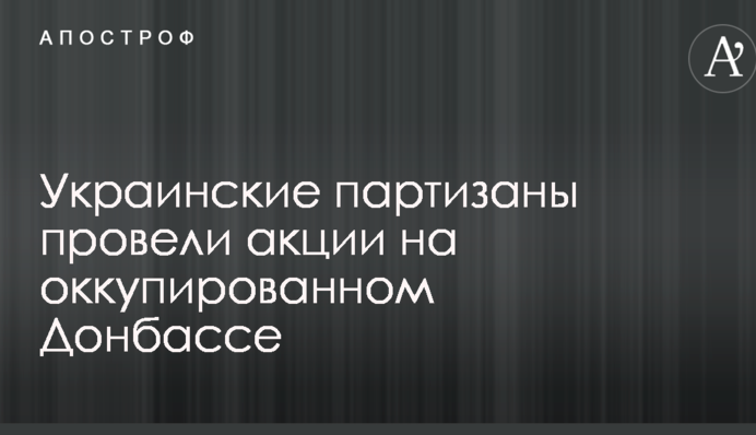 Українські партизани провели акції на окупованому Донбасі: опубліковані фото