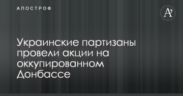 Українські партизани провели акції на окупованому Донбасі: опубліковані фото