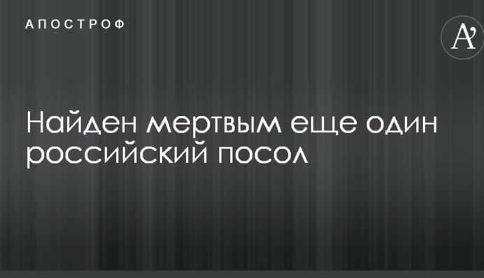 Найден мертвым еще один российский посол
