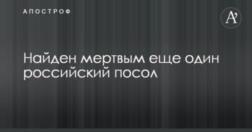 Знайдено мертвим ще одного російського посла
