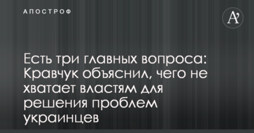 Є три головних питання: Кравчук пояснив, чого не вистачає владі для вирішення проблем українців