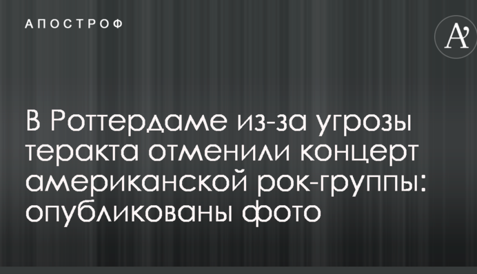 В Роттердаме из-за угрозы теракта отменили концерт американской рок-группы: опубликованы фото