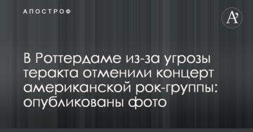 У Роттердамі через загрозу теракту скасували концерт американської рок-групи: опубліковано фото