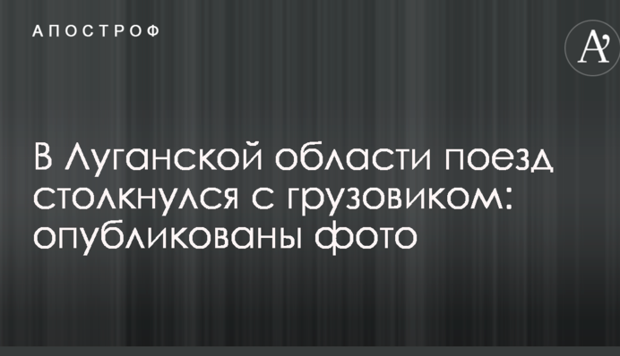 У Луганській області потяг зіткнувся з вантажівкою: опубліковано фото