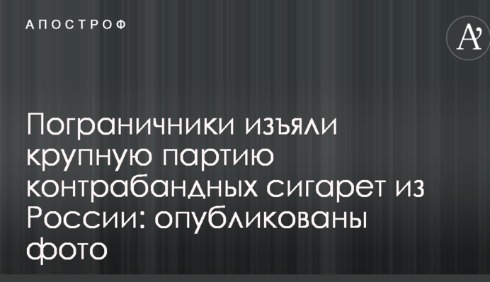 Пограничники изъяли крупную партию контрабандных сигарет из России: опубликованы фото