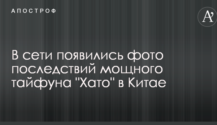 У мережі з'явилися фото наслідків потужного тайфуну 