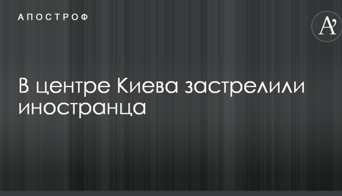 Убитым в центре Киева мужчиной оказался иностранец: в полиции сообщили подробности и показали фото
