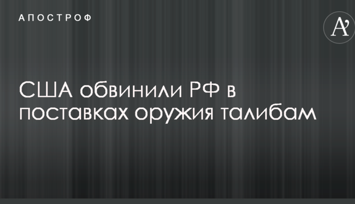 США обвинили РФ в поставках оружия талибам