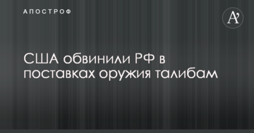 США звинуватили РФ в постачаннях зброї талібам