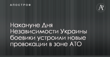 Напередодні Дня Незалежності України бойовики влаштували нові провокації в зоні АТО: штаб повідомив про втрати