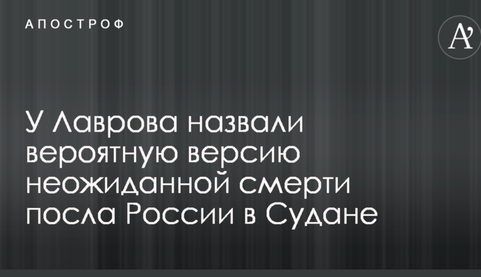 У Лаврова назвали вероятную версию неожиданной смерти посла России в Судане