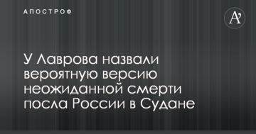 У Лаврова назвали ймовірну версію несподіваної смерті посла Росії в Судані