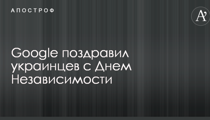 Google представив яскравий дудл з нагоди Дня Незалежності України: опубліковано фото