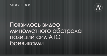 У мережі показали відео мінометного обстрілу позицій сил АТО бойовиками