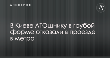 У Києві контролер не пустила АТОшника в метро: в мережі розповіли про неприємний інцидент