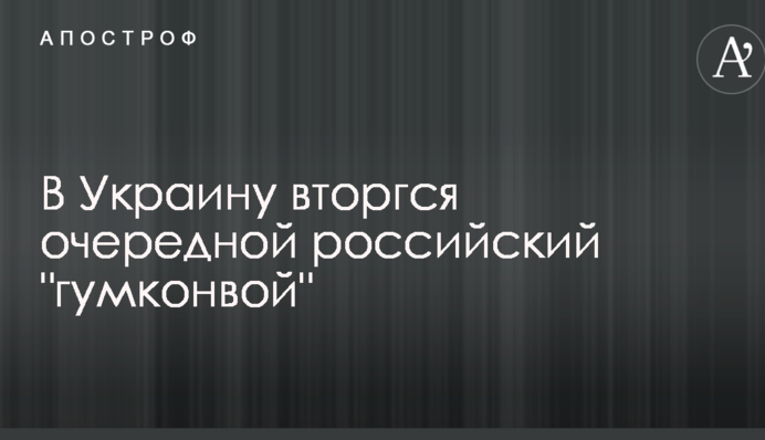 В Україну вторгся черговий російський 