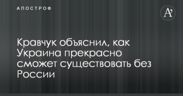 Кравчук пояснив, як Україна прекрасно зможе існувати без Росії