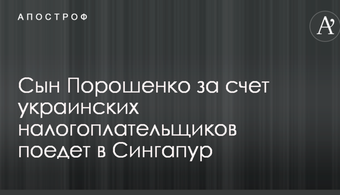 За счет государства: в сети негодуют из-за стажировки сына Порошенко в Сингапуре