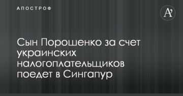 За рахунок держави: в мережі обурюються через стажування сина Порошенко в Сінгапурі
