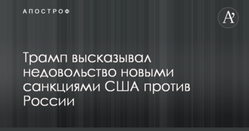 Трамп висловлював невдоволення новими санкціями США проти Росії – Politico