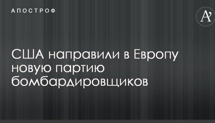 США направили в Европу новую партию бомбардировщиков