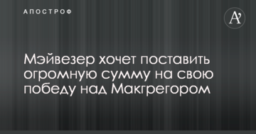 Мейвезер хоче поставити величезну суму на свою перемогу над Макгрегором