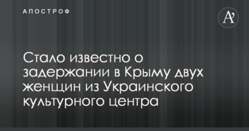 Стало известно о задержании в Крыму двух женщин из Украинского культурного центра