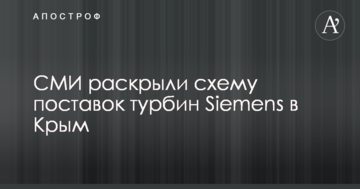 РосЗМІ розкрили схему поставок турбін Siemens в анексований Крим