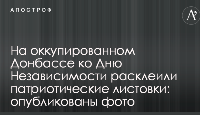 На окупованому Донбасі до Дня Незалежності розклеїли патріотичні листівки: опубліковані фото