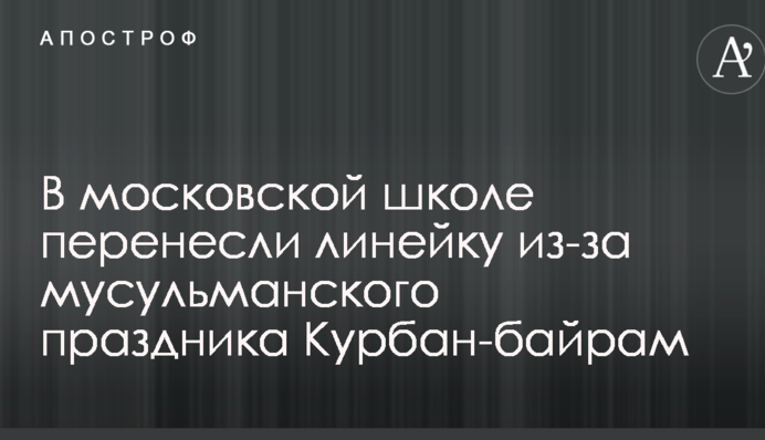 Халіфат близько: мережі потішило перенесення лінійки в російській школі через мусульманське свято