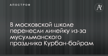 Халіфат близько: мережі потішило перенесення лінійки в російській школі через мусульманське свято