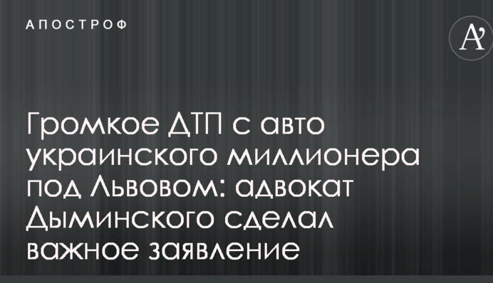 Громкое ДТП с авто украинского миллионера под Львовом: адвокат Дыминского сделал важное заявление