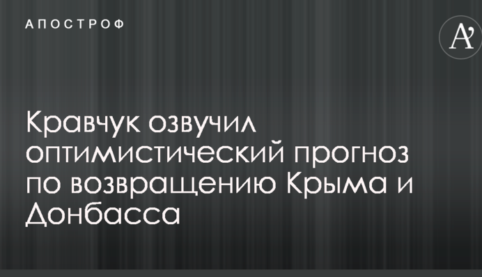 Росії буде не до того: Кравчук озвучив оптимістичний прогноз щодо повернення Криму і Донбасу