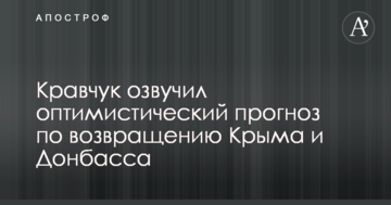 Росії буде не до того: Кравчук озвучив оптимістичний прогноз щодо повернення Криму і Донбасу