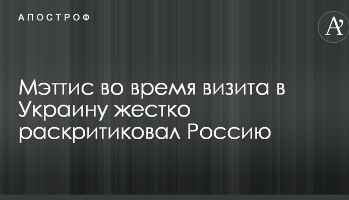 Пытается изменить границы силой: Мэттис сделал жесткое заявление в адрес РФ