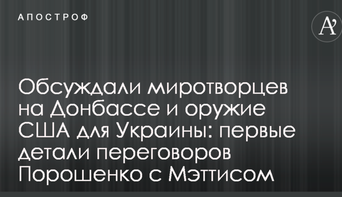 Обговорювали миротворців на Донбасі і зброю США для України: перші деталі переговорів Порошенка з Меттісом