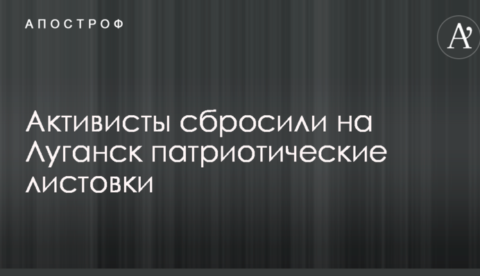 Ко Дню Независимости луганчане получили патриотический подарок с воздуха: появились фото акции