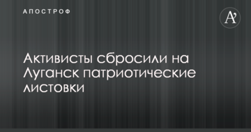 До Дня Незалежності луганчани отримали патріотичний подарунок з повітря: з'явилися фото акції